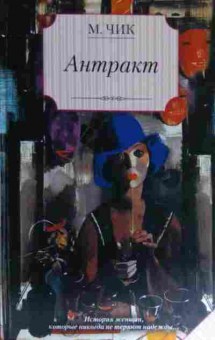 Книга Чик М. Антракт, 11-14807, Баград.рф